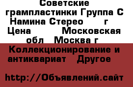 Советские грампластинки Группа С.Намина Стерео 1982 г. › Цена ­ 499 - Московская обл., Москва г. Коллекционирование и антиквариат » Другое   